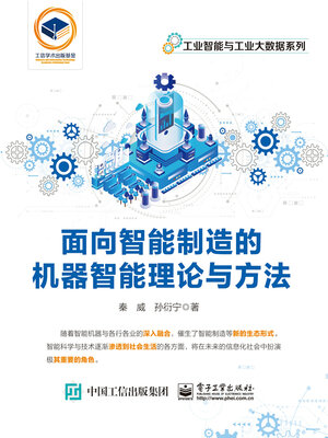 cover image of 面向智能制造的机器智能理论与方法